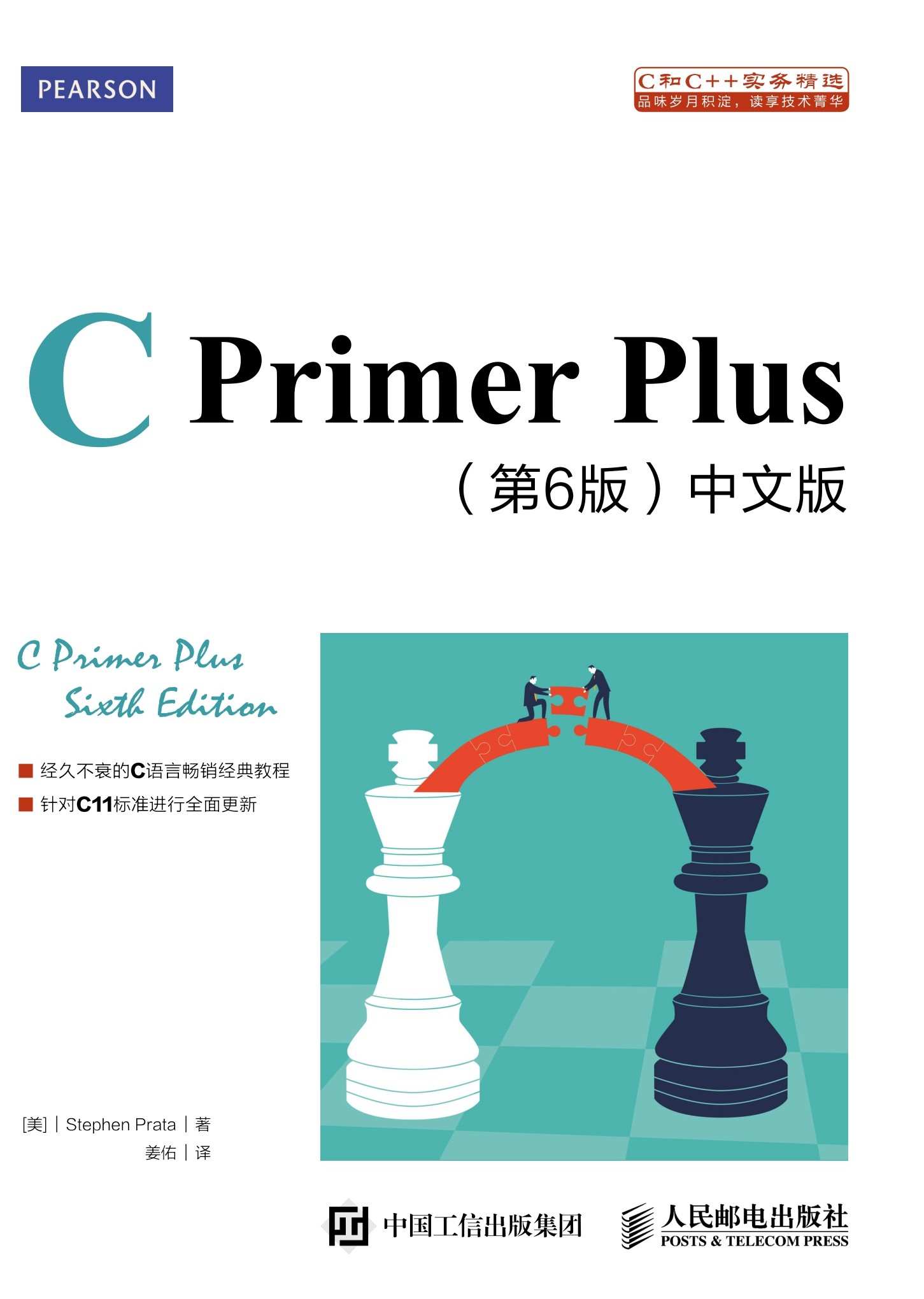 CPrimer Plus（第6版）中文版
