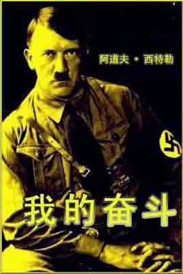 我的奋斗——希特勒自传