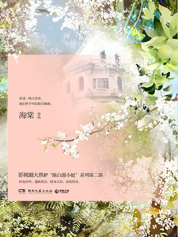 我的朋友陈白露小姐：金屋一梦(影视大热IP“陈白露小姐”系列，爱奇艺重磅网剧《我的朋友陈白露小姐》同步开播。共同见证陈白露“好的年华，深的爱恋”)