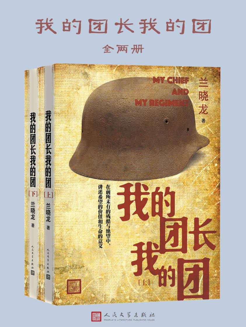 我的团长我的团——兰晓龙
