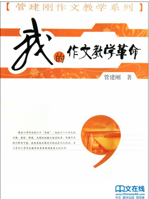我的作文教学革命 (管建刚作文教学系列)