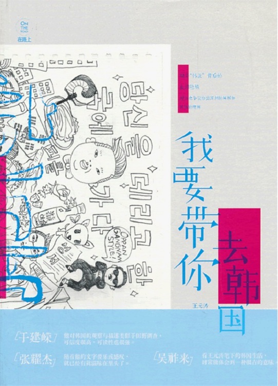 我要带你去韩国