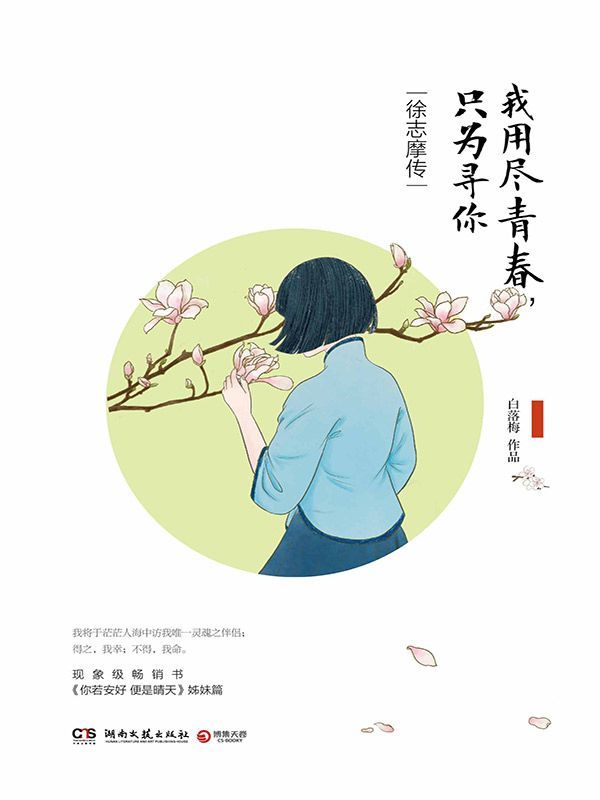 我用尽青春，只为寻你：徐志摩传(现象级畅销书《你若安好，便是晴天》姊妹篇，白落梅倾情诉说多情才子徐志摩一生的爱恨缠绵) (博集历史典藏馆)