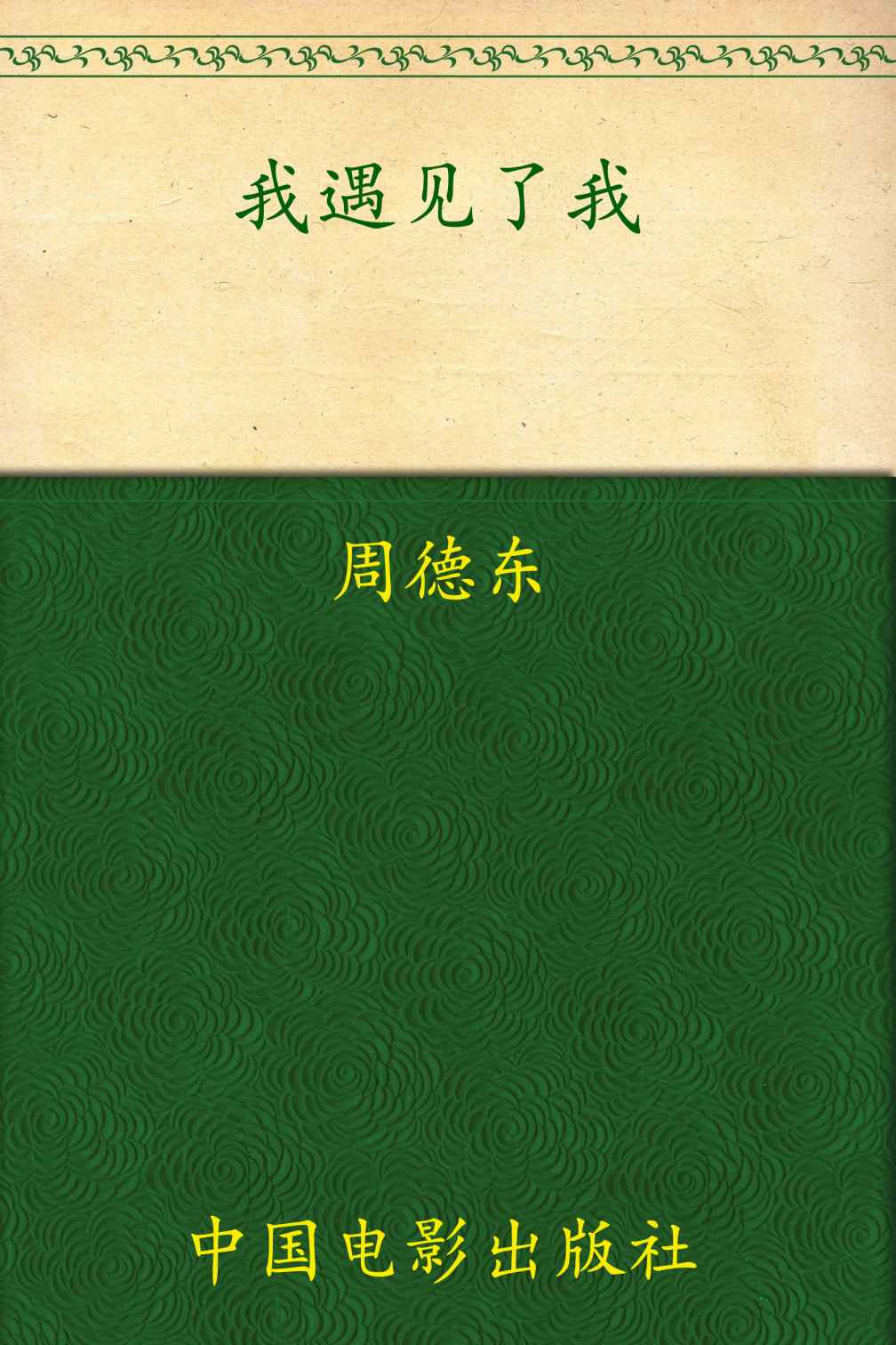 我遇见了我