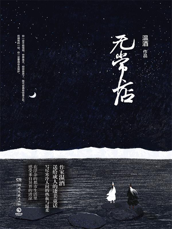 无常店（在浮杂的都市生活里，感受这一丝来自异界的清凉。给每一位成年人的凄美童话，写尽寒冷人间的热血与温柔。）