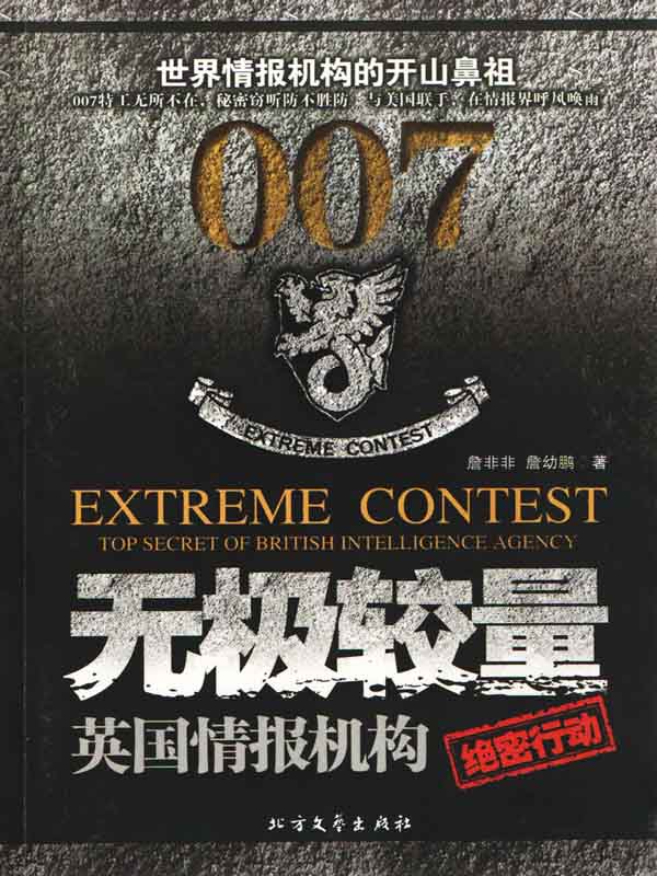 无极较量:英国情报机构绝密行动
