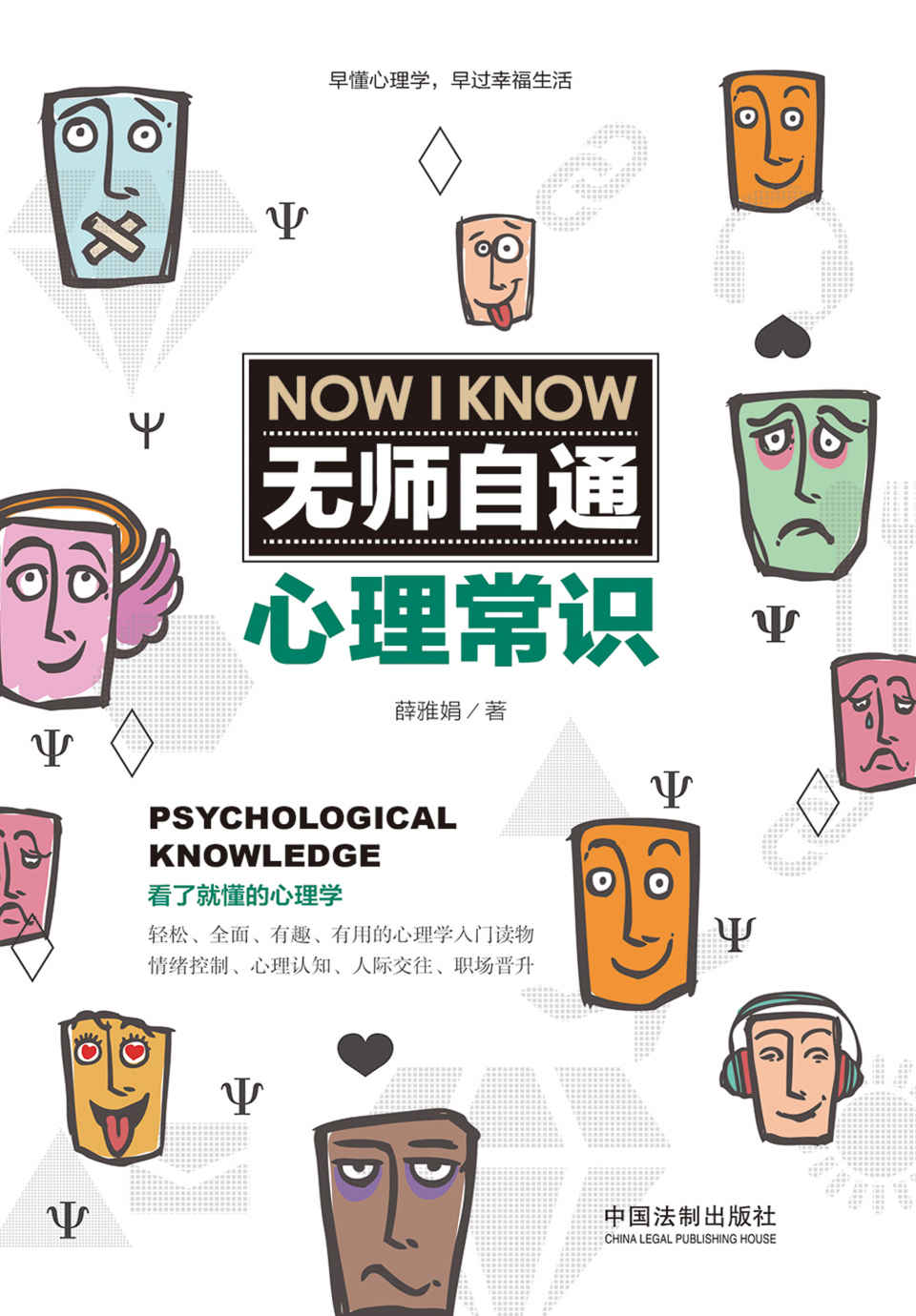 无师自通心理常识