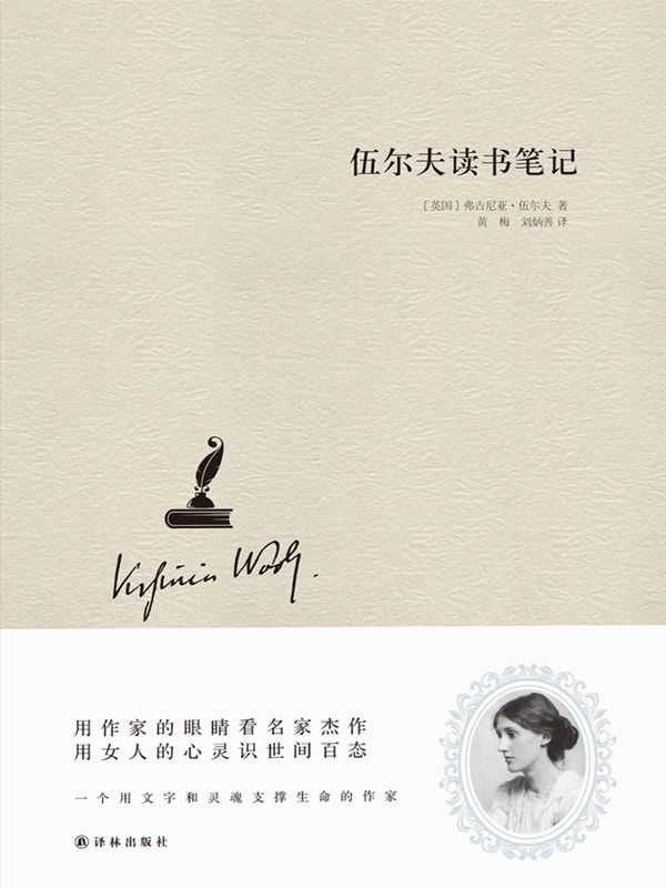 伍尔夫读书笔记（精装）