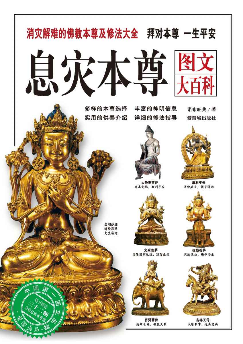 息灾本尊图文大百科:消灾解难的佛教本尊及修法大全 (紫图书馆：图文大百科：002)