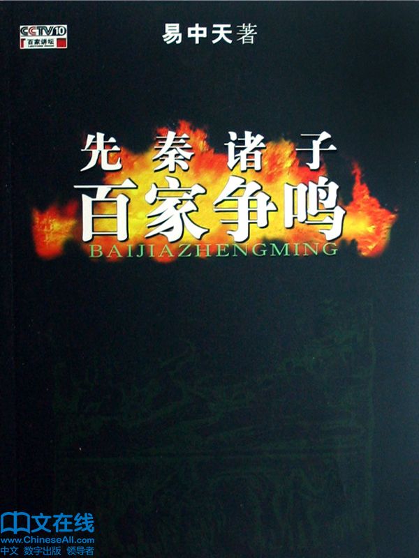 先秦诸子百家争鸣 (百家讲坛系列)