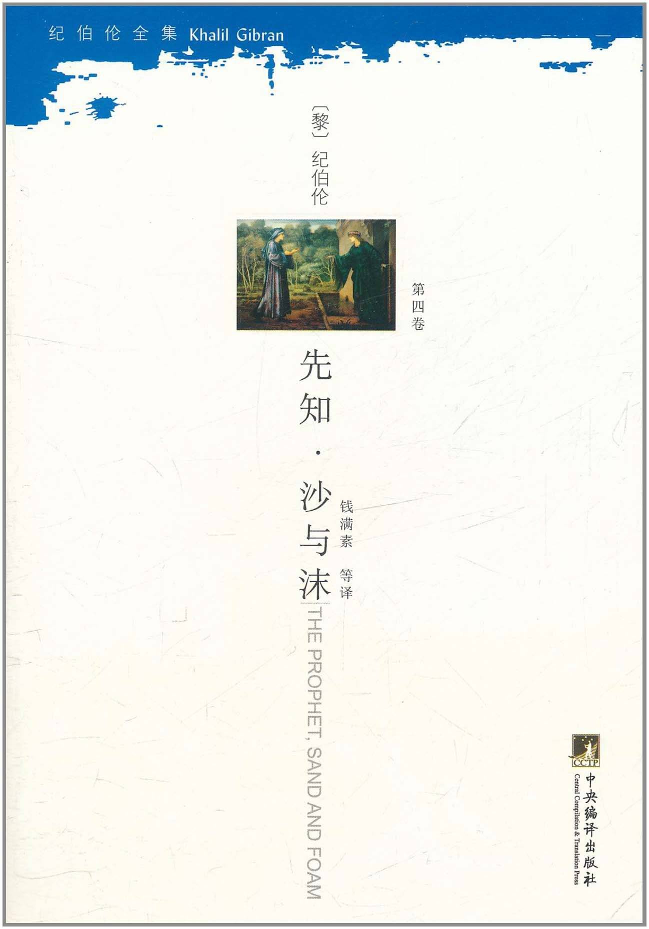 先知·沙与沫 (纪伯伦全集(第4卷))