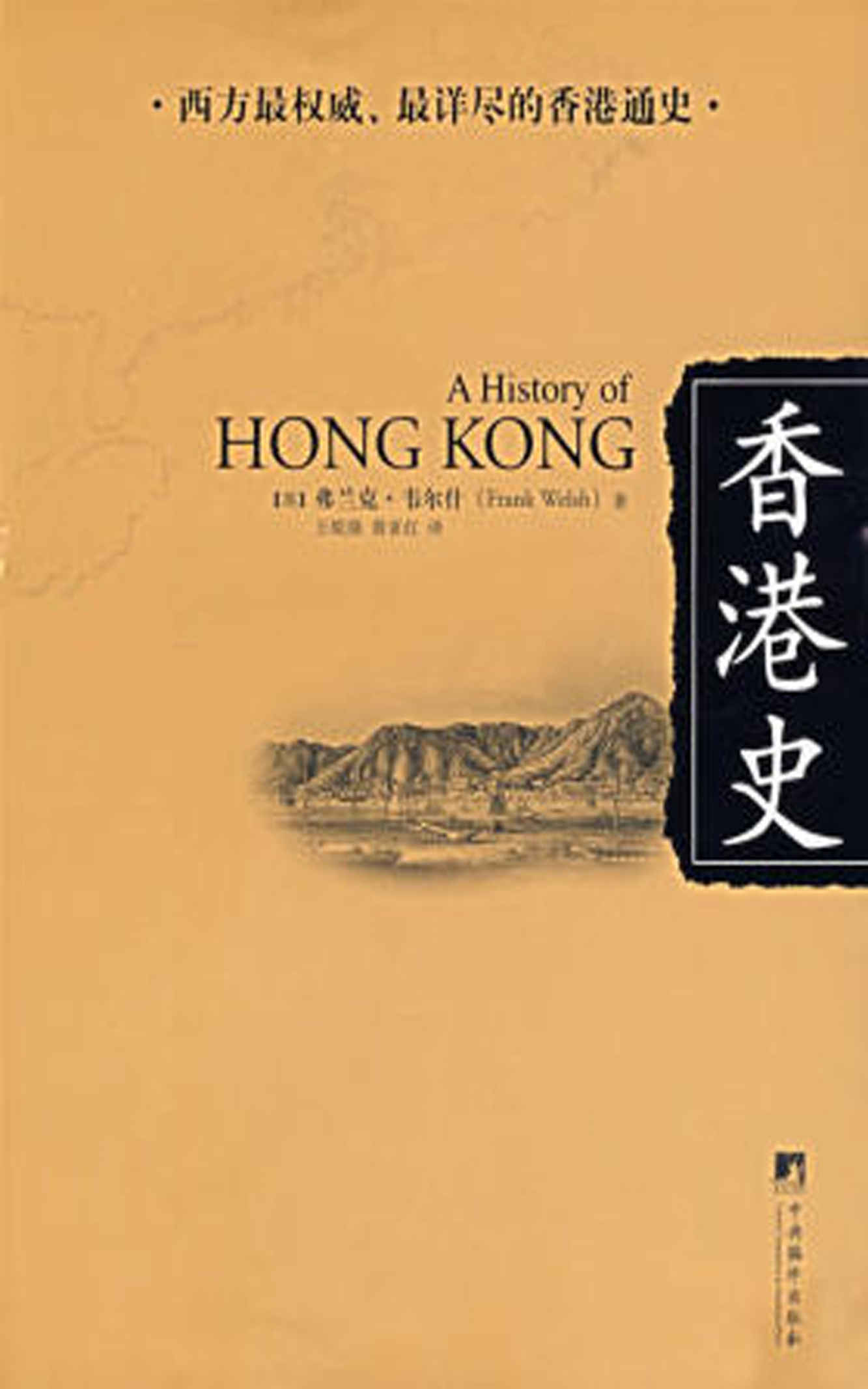 香港史 (西方最权威·最详尽的香港通史)