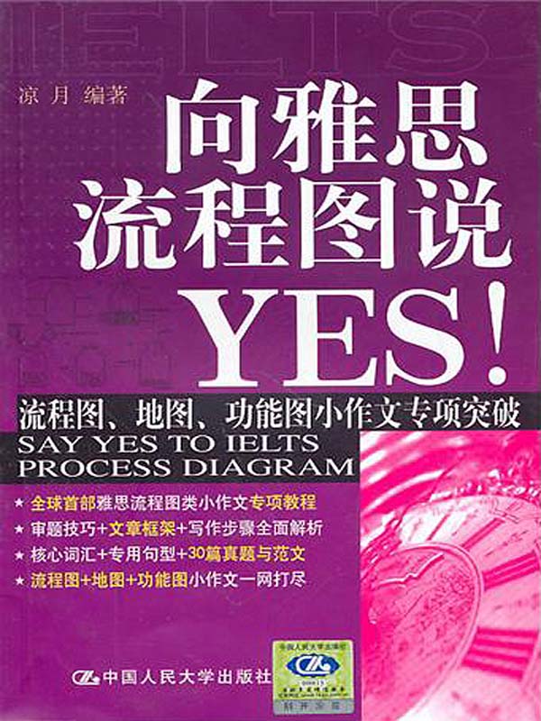 向雅思流程图说YES!