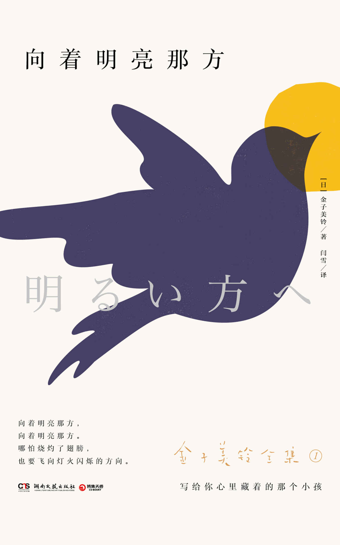 向着明亮那方（用孩子般纯真透明的心去感悟世界，日本天才女诗人金子美铃一生所著诗歌完整收录。）