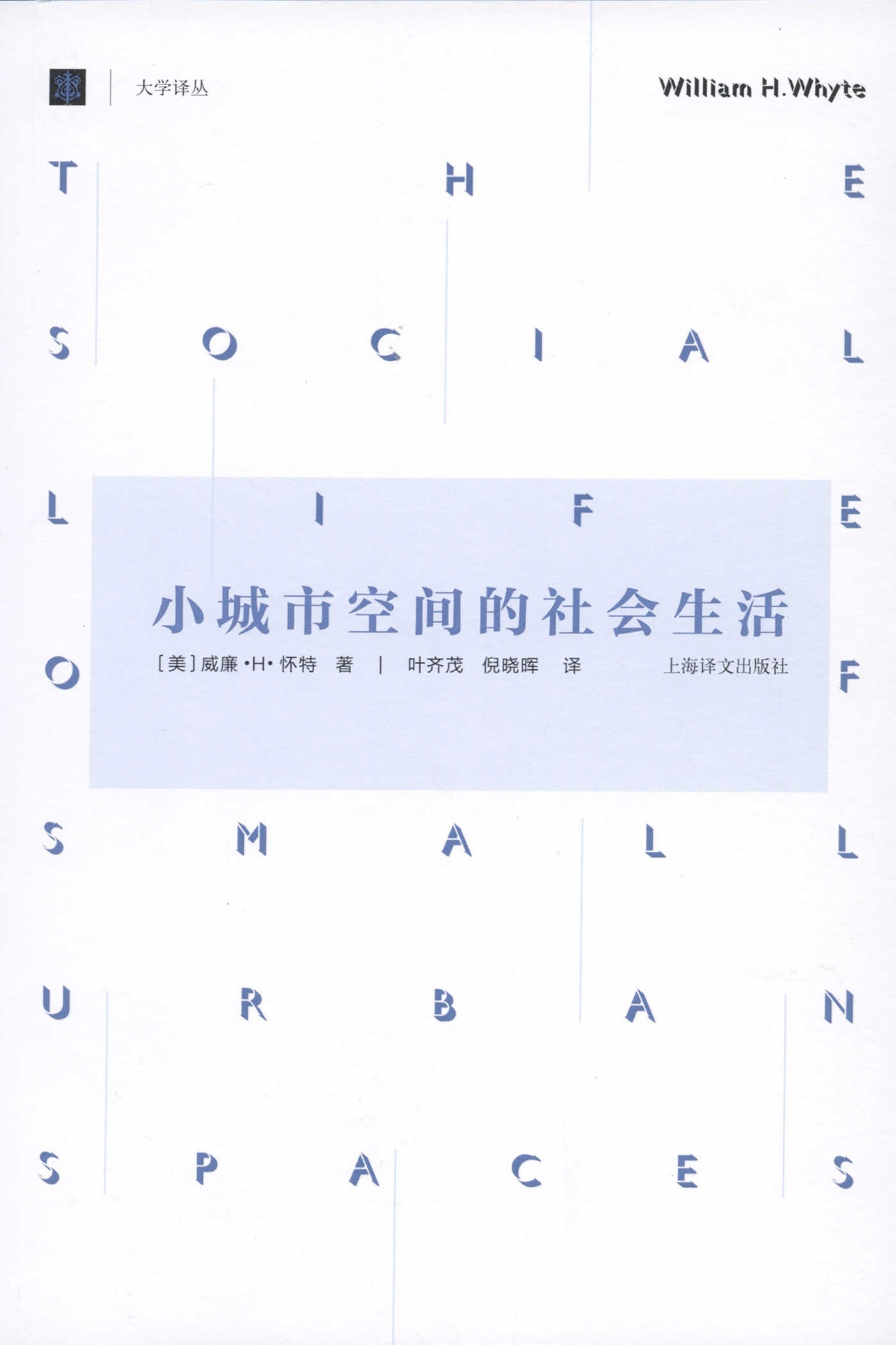 小城市空间的社会生活 (大学译丛)