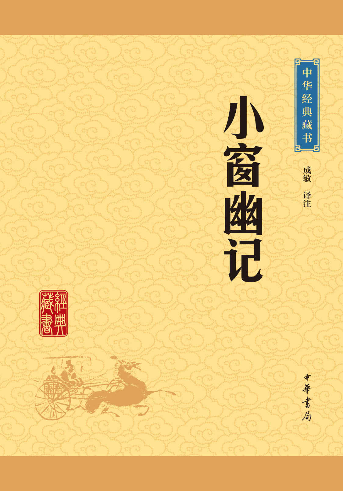 小窗幽记——中华经典藏书（升级版） (中华书局出品)