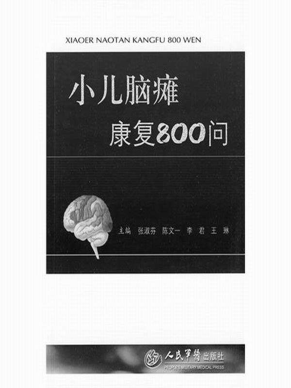 小儿脑瘫康复800问