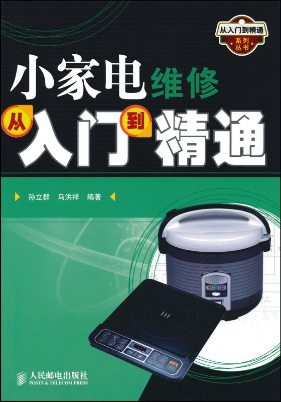 小家电维修从入门到精通 (从入门到精通系列丛书)