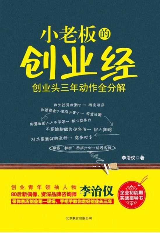 小老板的创业经：创业头三年动作全分解