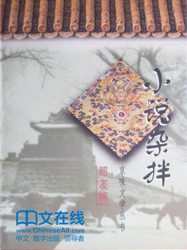 小说杂拌 (京味文学丛书)