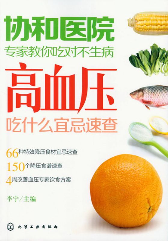 协和医院专家教你吃对不生病:高血压吃什么宜忌速查