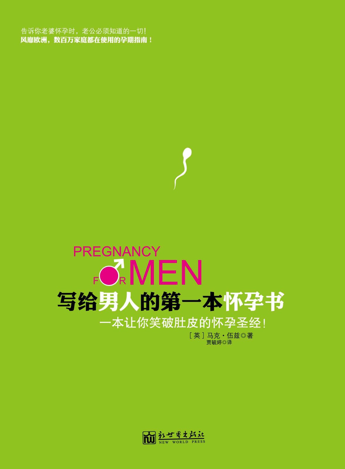 写给男人的第一本怀孕书（全球热卖 风靡欧洲，数百万家庭都在使用的孕期指南！一本让你笑破肚皮的怀孕圣经！） (生活孕期系列)