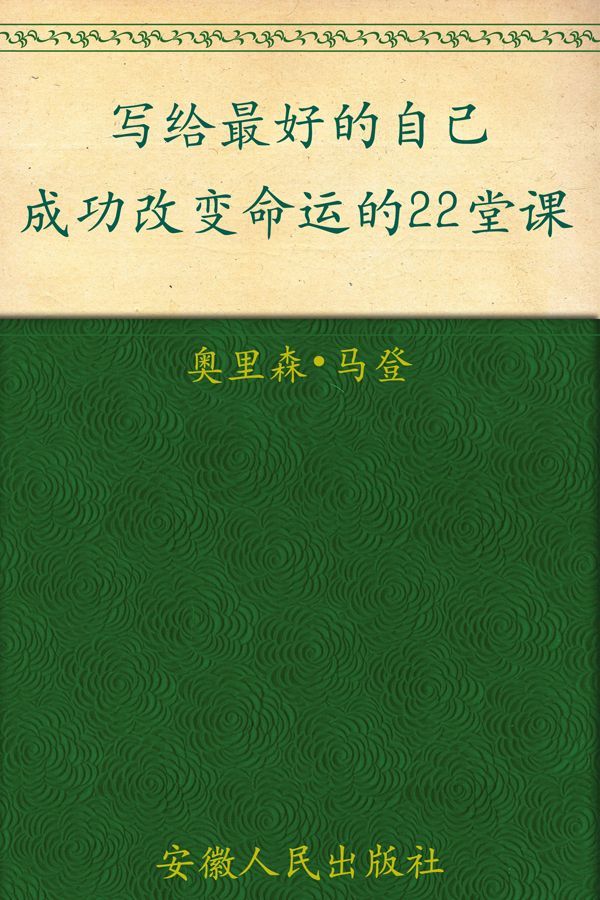 写给最好的自己:成功改变命运的22堂课 ("你能行"系列)