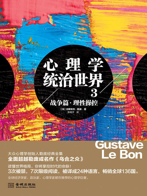 心理学统治世界.3，战争篇：理性操控（超越大众心理学创始人勒庞《乌合之众》！风靡136国。世界心理学家推荐的心理学巨著） (博集成功法则系列)