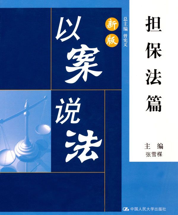 新版以案说法担保法篇