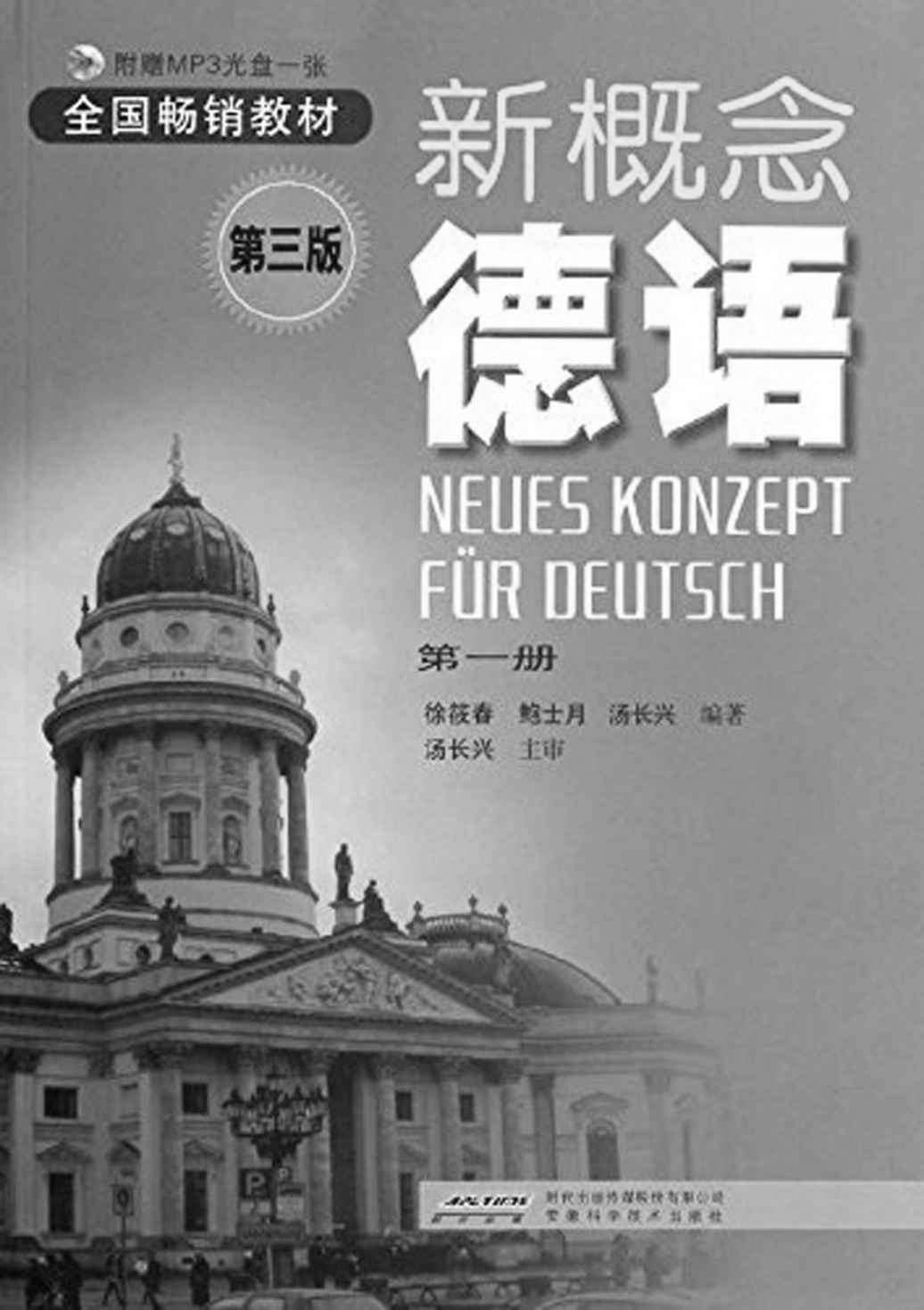 新概念德语(第1册)(第3版) (全国畅销教材)