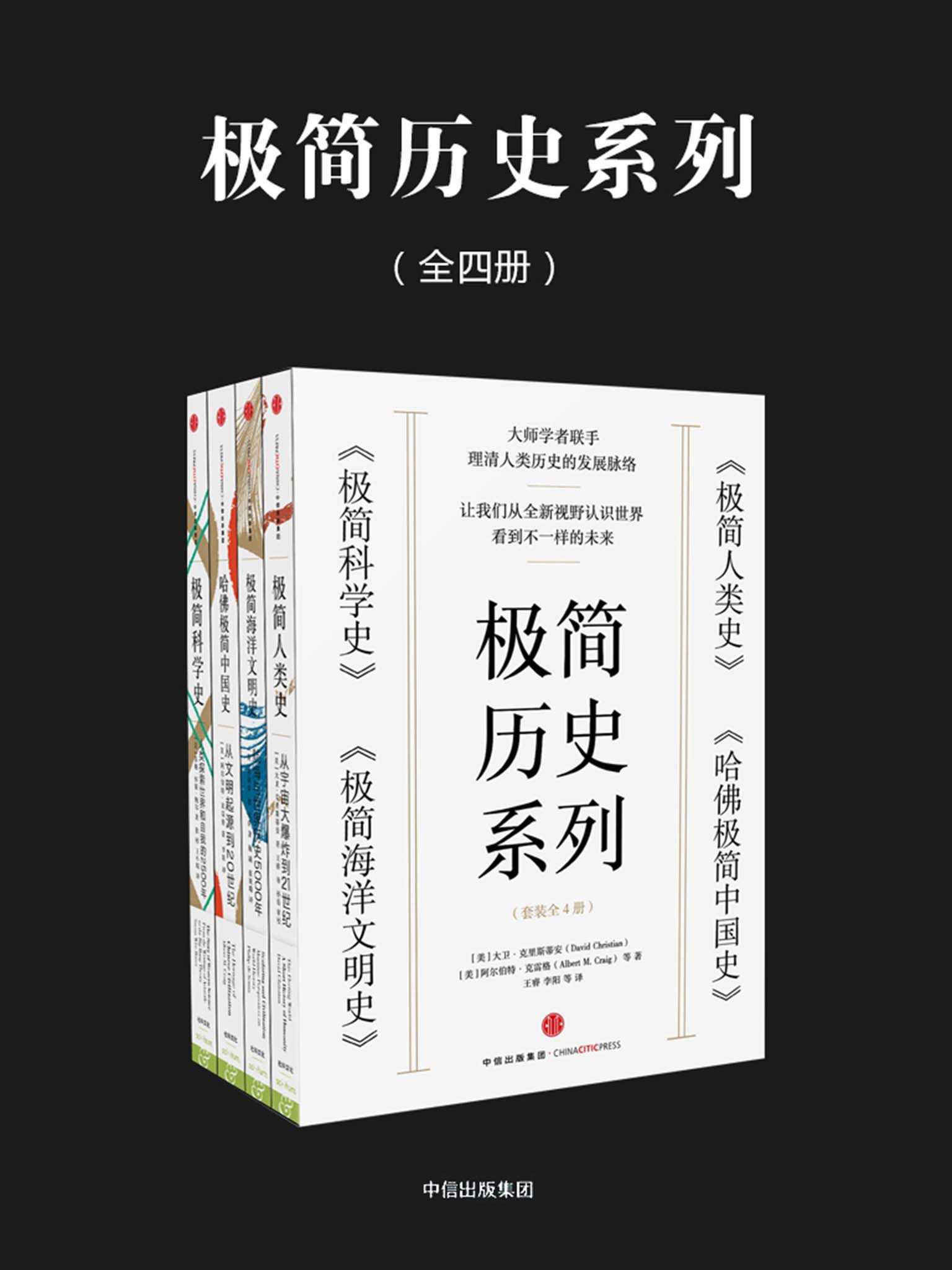 新思·极简历史系列：极简人类史+极简科学史+极简海洋文明史+哈佛极简中国史（套装共4册）