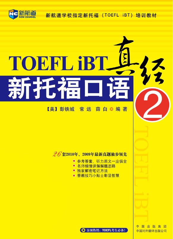 新托福口语真经2