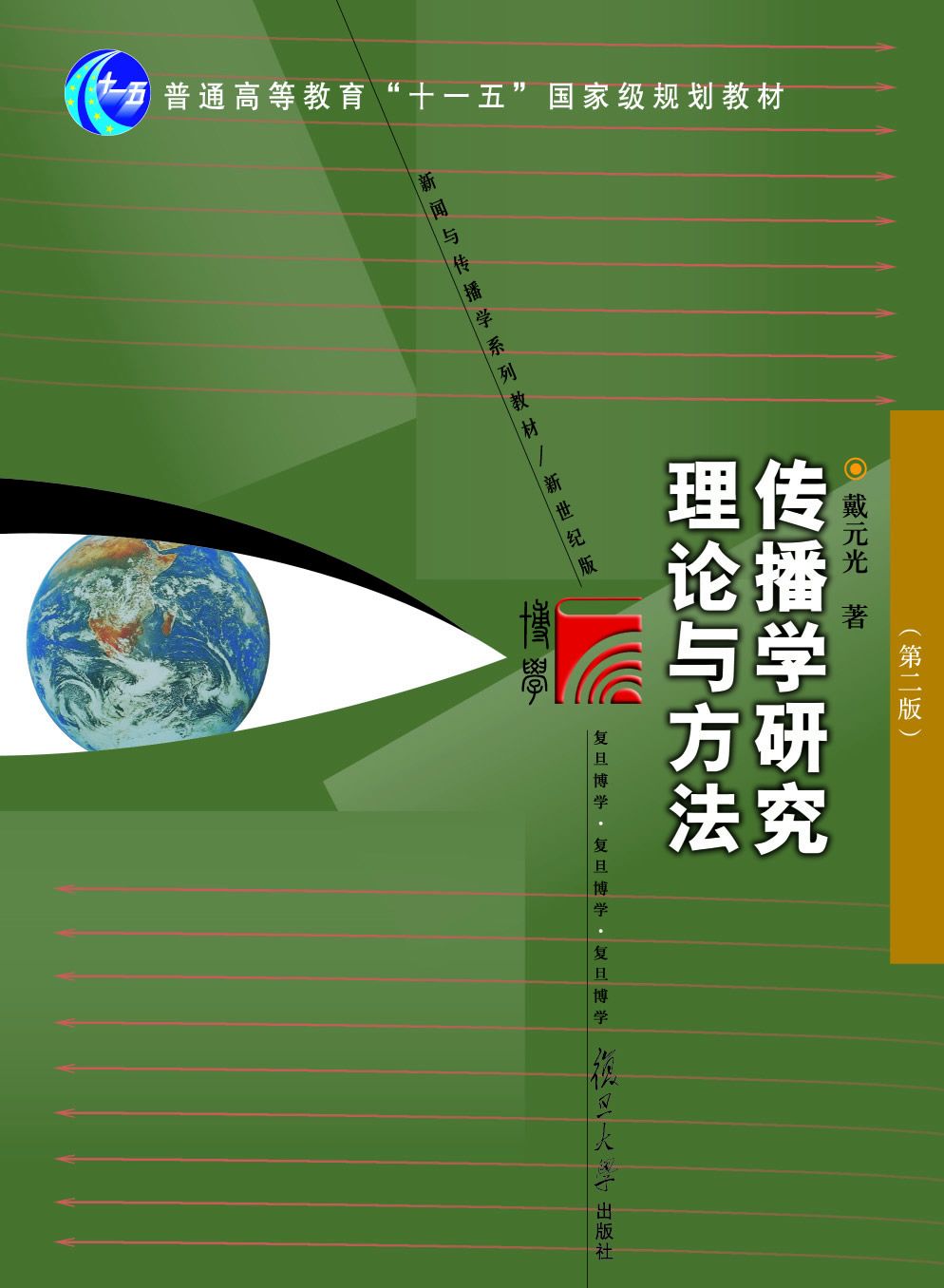 新闻与传播学系列教材•新世纪版•传播学研究理论与方法(第2版)