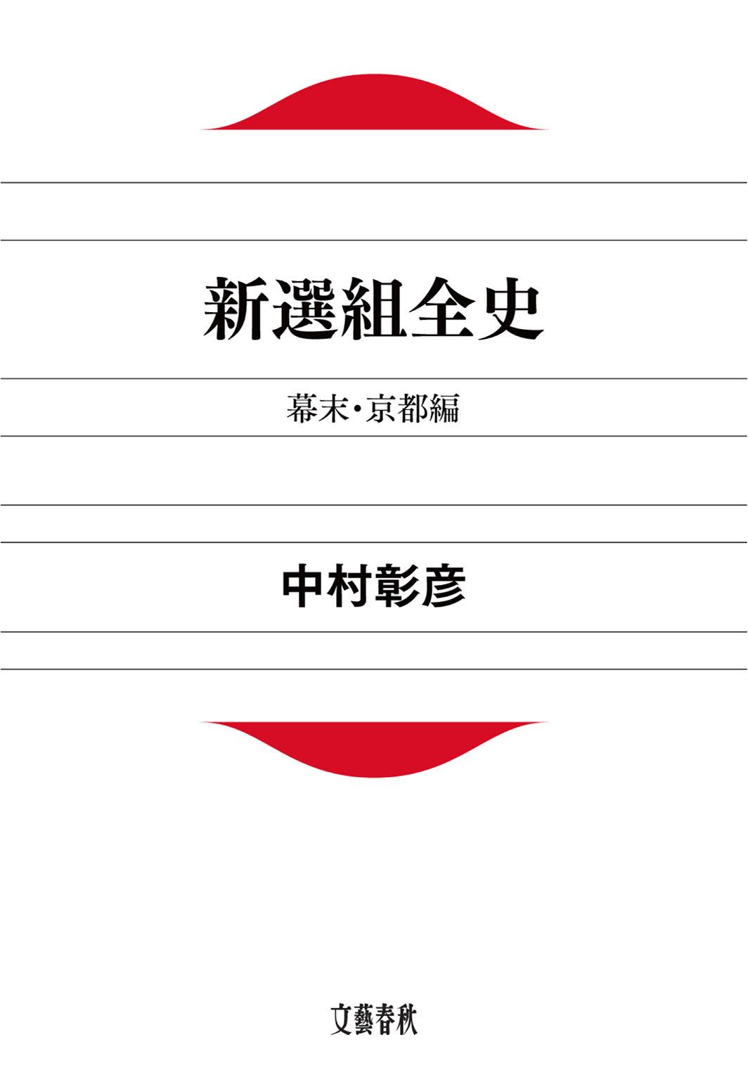 新選組全史 幕末・京都編 (文春文庫)