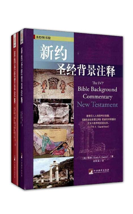 新约圣经背景注释·旧约圣经背景注释(套装共2册)（对圣经逐节注释，供传道人、宣教士、圣经导师、作家和有意深入研究圣经的读者使用）