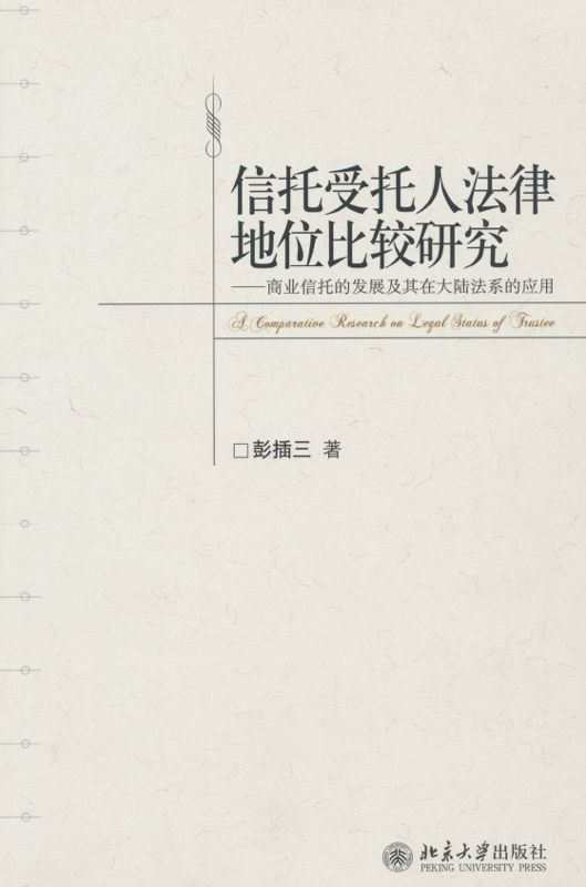 信托受托人法律地位比较研究