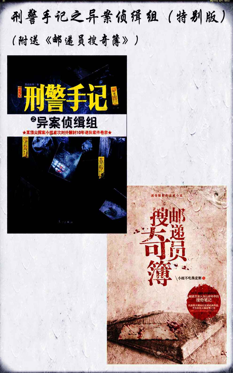 刑警手记之异案侦缉组（特别版）