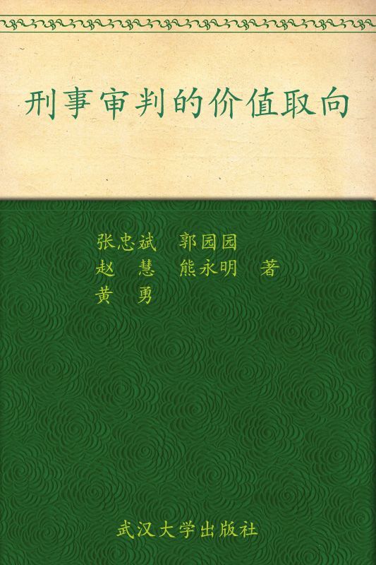刑事审判的价值取向