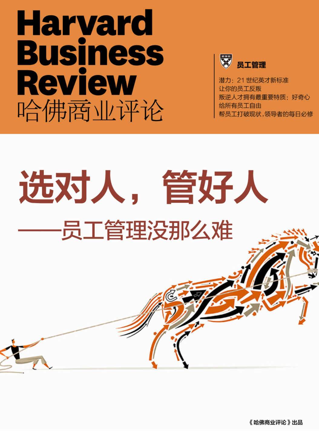 选对人，管好人——员工管理没那么难（《哈佛商业评论》增刊）