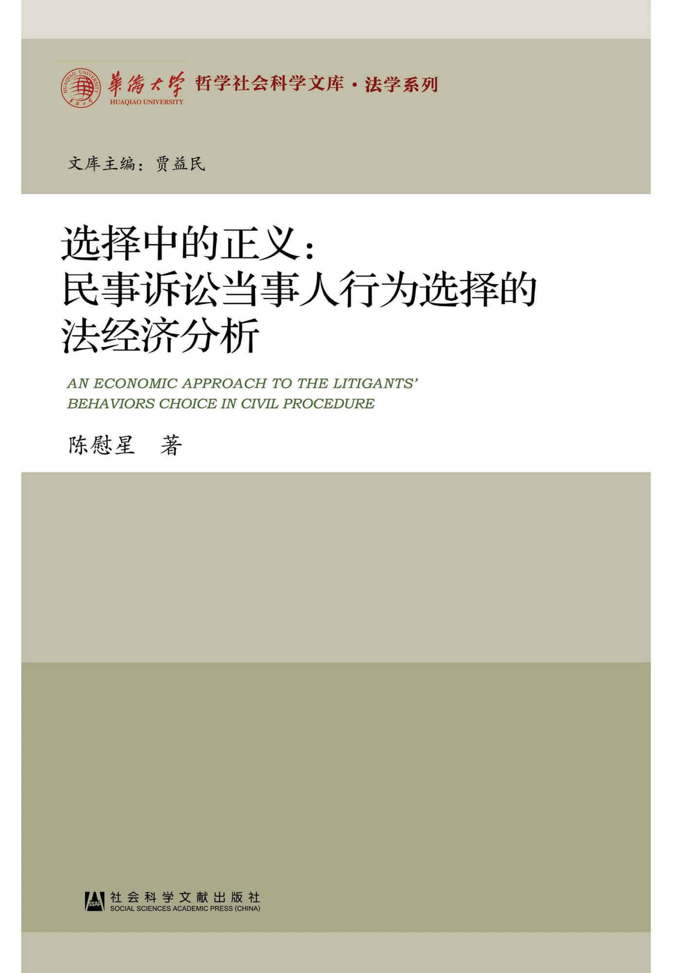 选择中的正义：民事诉讼当事人行为选择的法经济分析 (华侨大学哲学社会科学文库·法学系列)