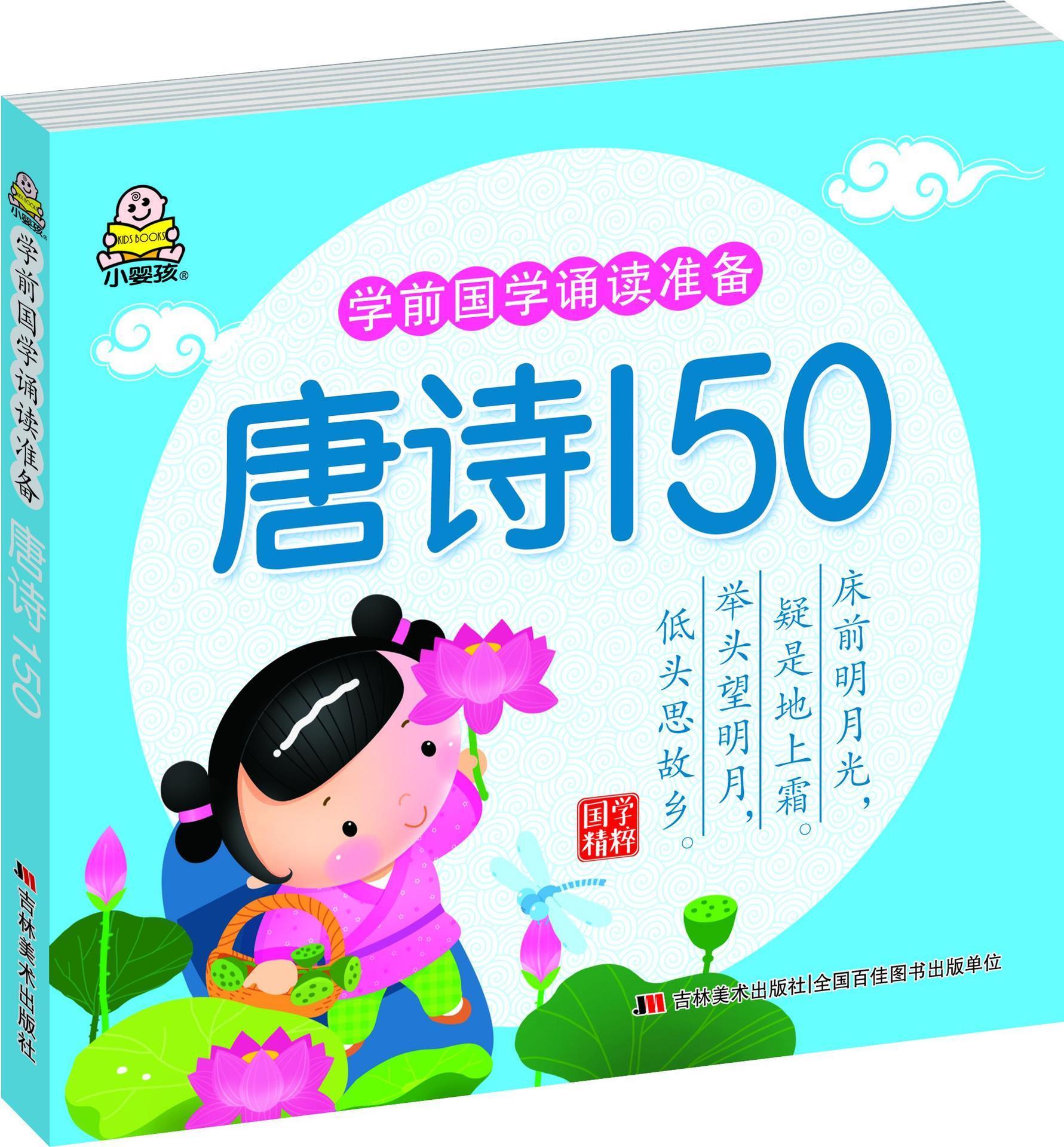 学前国学诵读准备:唐诗150