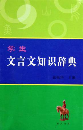 学生文言文知识辞典