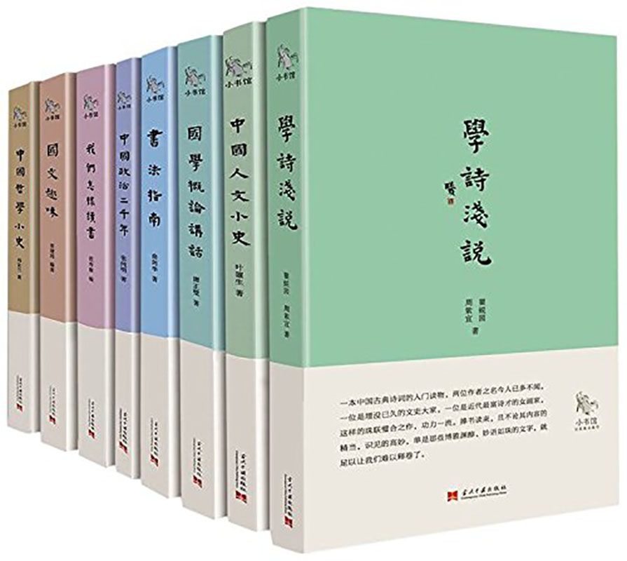学诗浅说+中国哲学小史+国文趣味等(套装共8册) (小书馆系列)