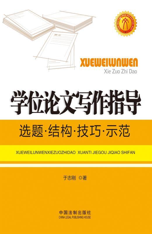 学位论文写作指导:选题·结构·技巧·示范