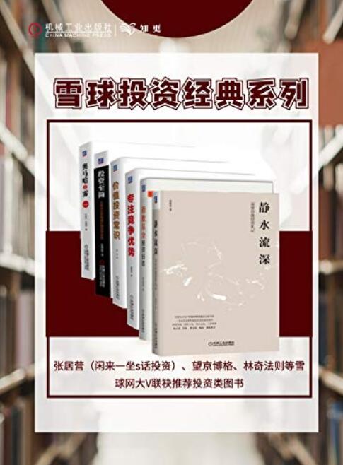 雪球名家带你价值投资（套装共6册）（从0到1的价值投资知识系统）