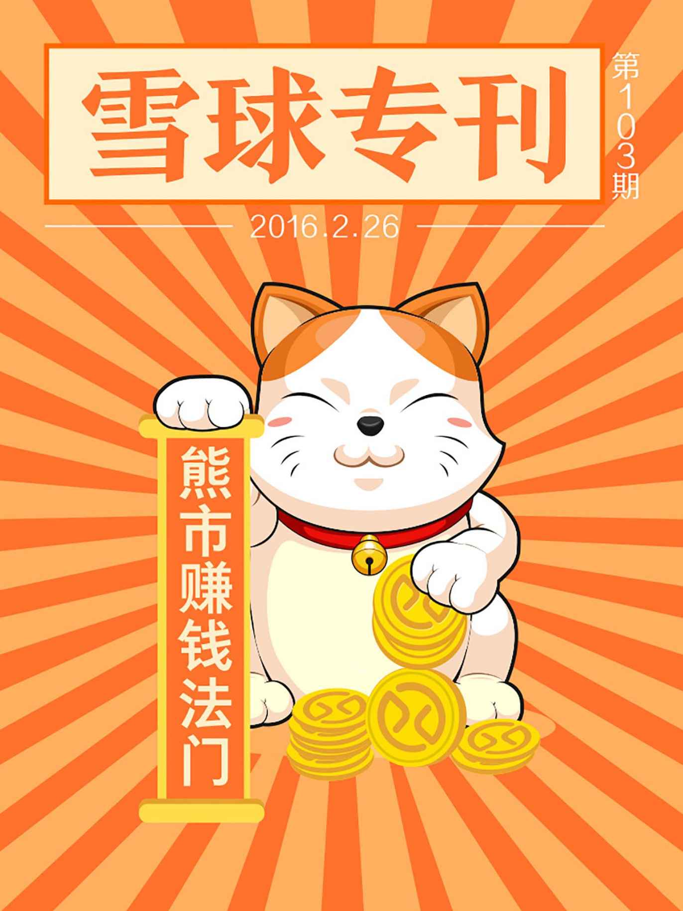 雪球专刊103期——熊市赚钱法门