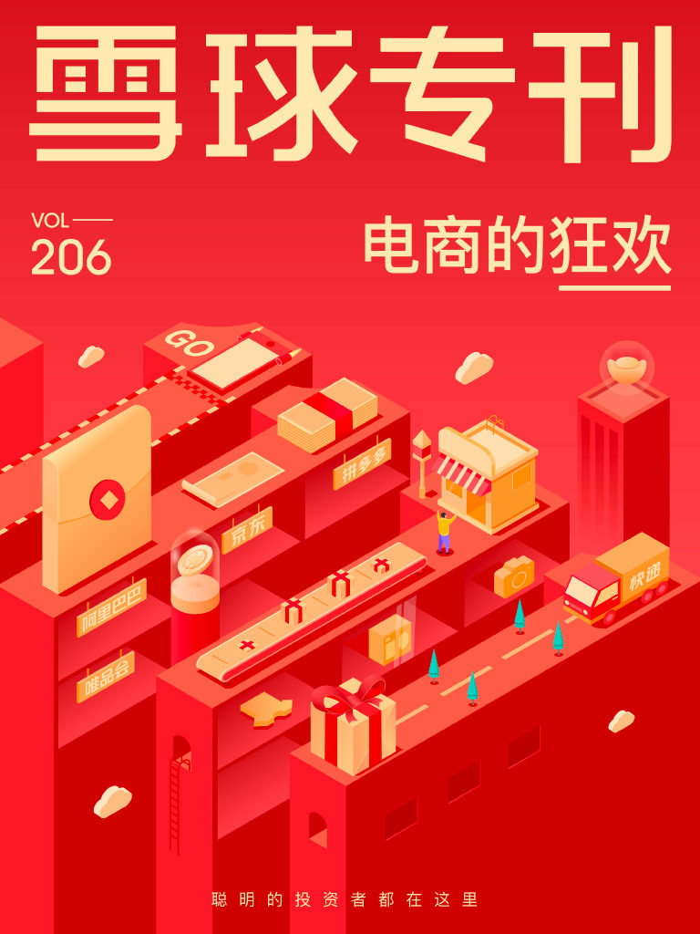 雪球专刊206期——电商的狂欢