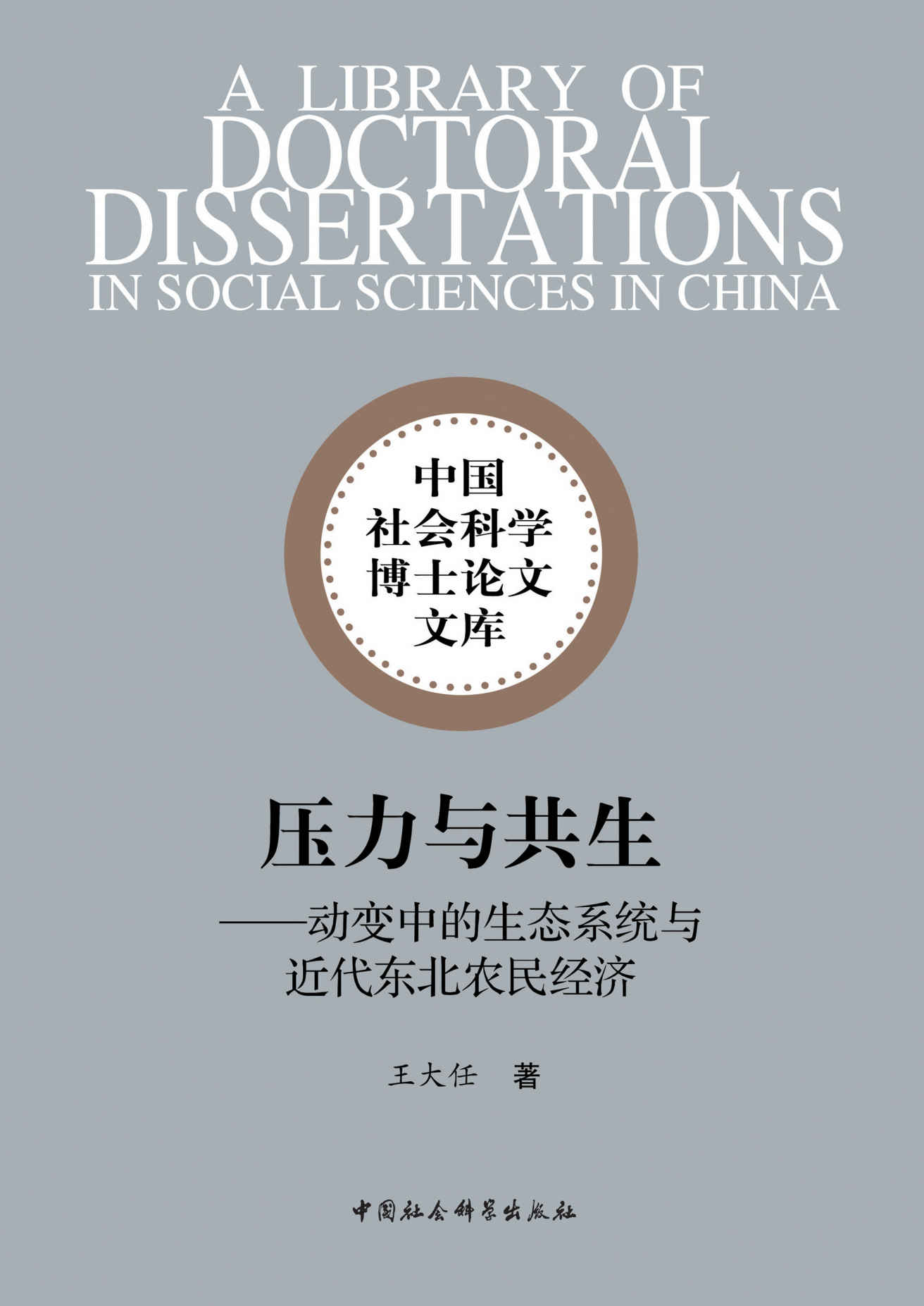 压力与共生：动变中的生态系统与近代东北农民经济 (中国社会科学博士论文文库)