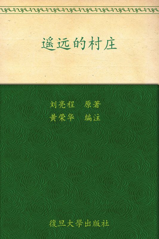 遥远的村庄:刘亮程散文精读 (著名中学师生推荐书系)