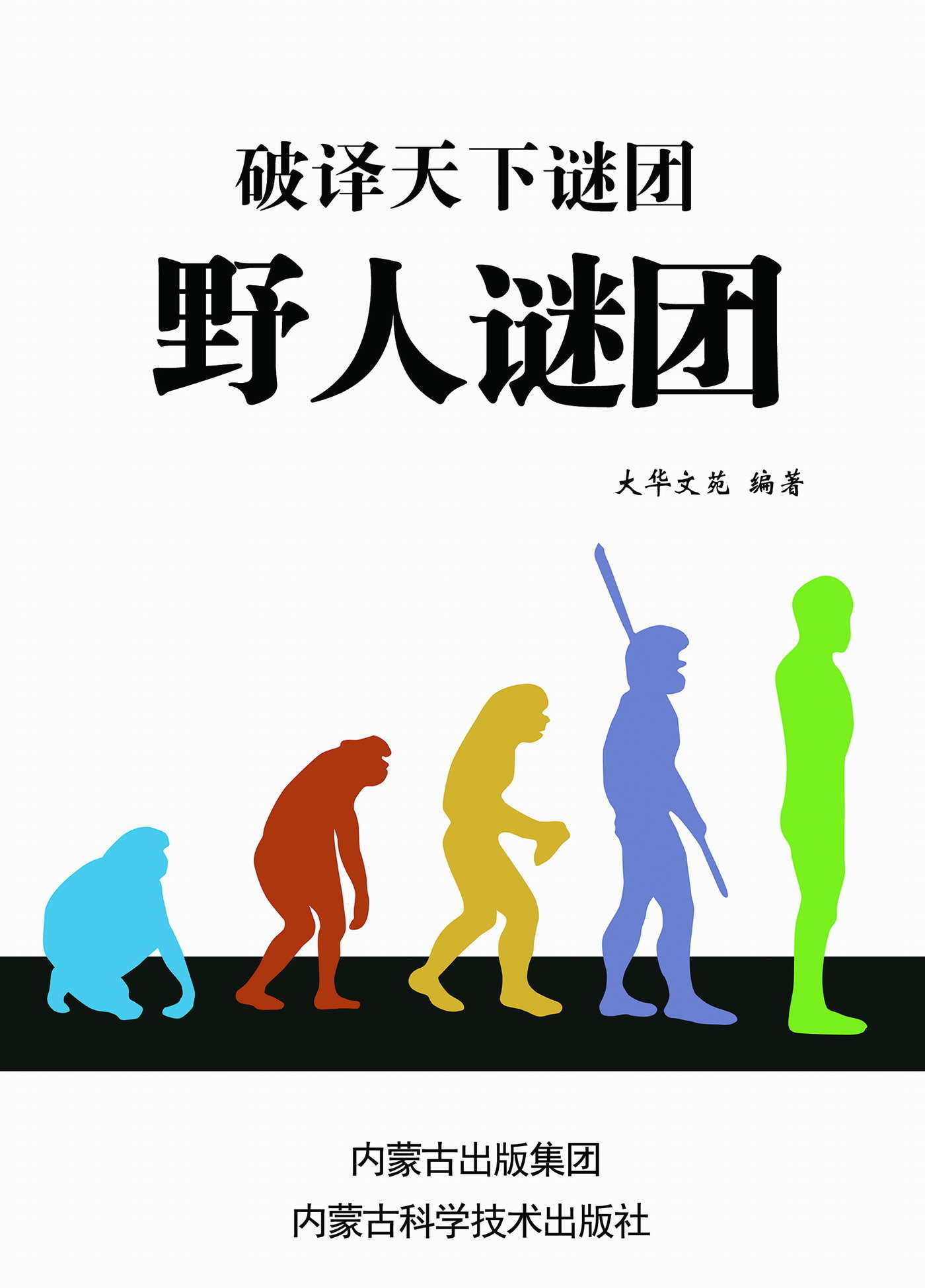 野人谜团 (破译天下谜团)